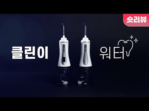 클린이워터B 숏리뷰