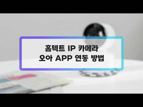 오아 APP 연동 방법
